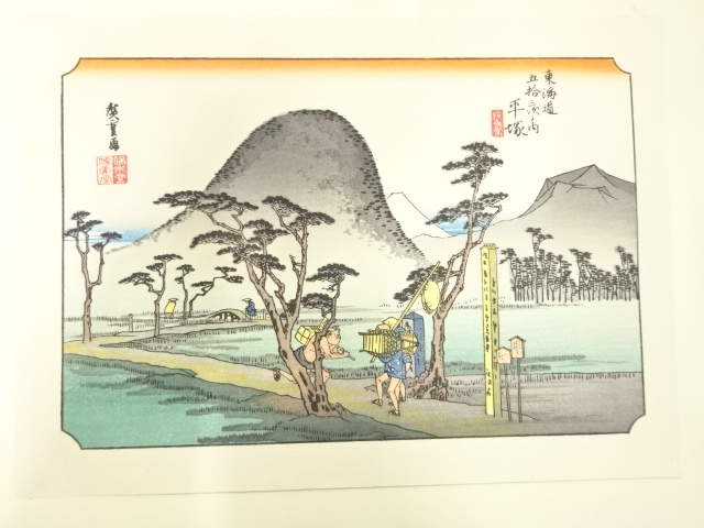 手摺木版画　歌川広重　保永堂版　東海道五十三次駅画集　平塚　縄手道